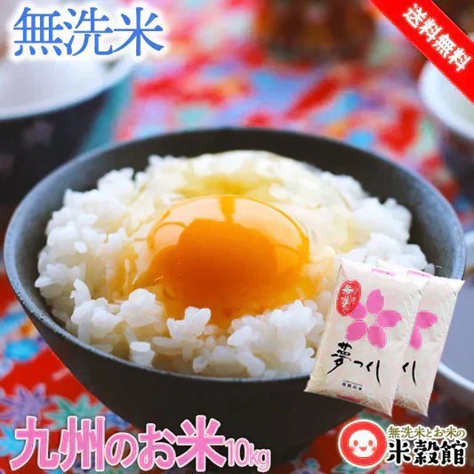 令和7年産 米10kg 送料無料 無洗米 福岡県 人気 送料無料 米 10キロ 九州 「夢つくし」 九州産 米