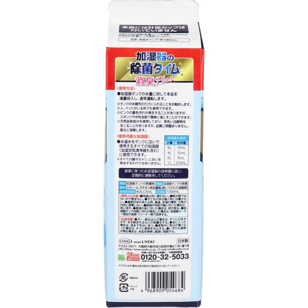 加湿器用タンク除菌剤 UYEKI 加湿器の除菌タイム 消臭Plus 液体タイプ 柿渋エキス配合 無香料 1000mL X2本