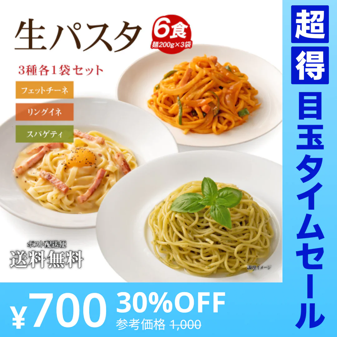 【超得ハイパーSALE】送料無料 生パスタ 6食 [ 3種ミックス ] 生麺 時短 本格 食品 お試し  グルメ 麺屋 どんまい