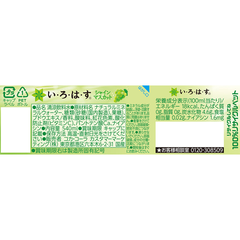 【送料無料】コカ・コーラ い・ろ・は・す シャインマスカット 540ml×48本/2ケース
