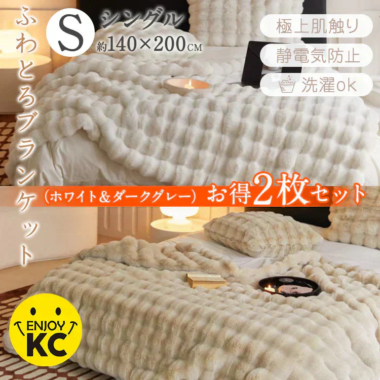 販売終了　SNSで話題【シングル2枚セット】ライトブラウン ホワイト 毛布 もこもこ毛布 ふわふわ あったか 厚手 おしゃれ