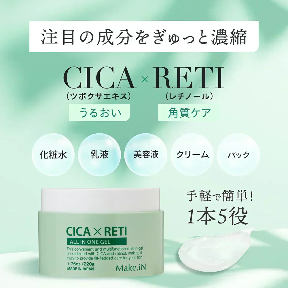 シカレチ CICA RETI オールインワンジェル 220g 保湿ゲル 化粧水 乳液 美容液 クリーム 化粧下地 ALL IN ONE GEL シカ レチノール Make.iN 日本製 PB  ☆