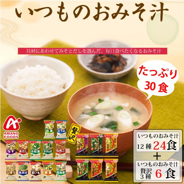 アマノフーズ　いつものおみそ汁　いつもの12種24食+贅沢3種6食 計30食
