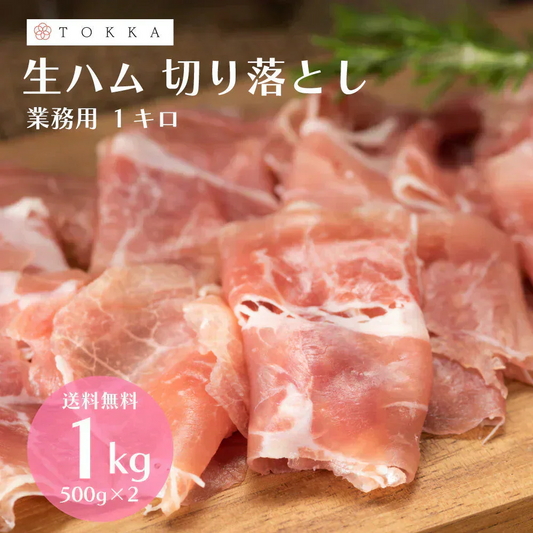 業務用 生ハム 切り落とし 1kg（500g×2袋）