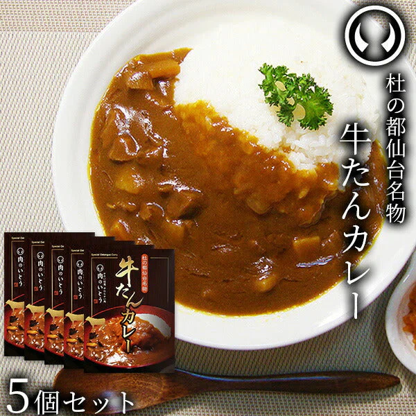 杜の都仙台名物 牛たん カレー 5個セット（200g/個） [ お肉 牛タン 牛肉 ビーフ ビーフカレー レトルト  母の日 父の日 敬老の日 お歳暮 御歳暮 お中元 御中元 ギフト 贈答 お祝い 御祝 内祝い お返し お取り寄せ 仙台 名物 宮城 東北 ご当地 グルメ ][常温配送]