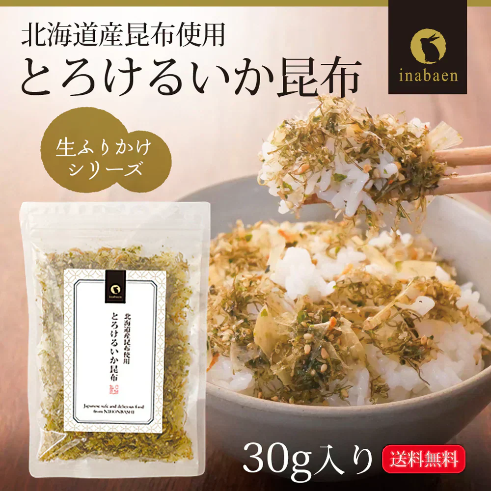 日本橋いなば園 とろけるいか昆布ふりかけ 30g メール便 送料無料