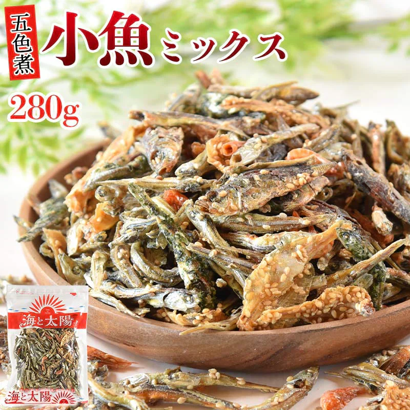 ＜小魚ミックス（五色煮）280g＞