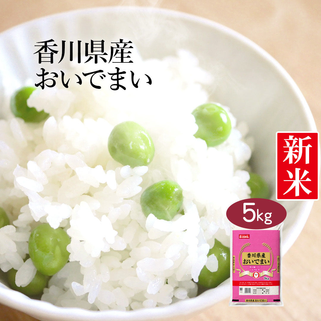 米 精米 香川県産 おいでまい 5kg 令和5年産 新米 お米 白米 おくさま印 国産 食品 ギフト 引っ越し 挨拶 出産 内祝い 母の日 父の日 お中元 お歳暮 結婚 快気 還暦 香典返し 寒中 暑中見舞い お年賀 送料無料