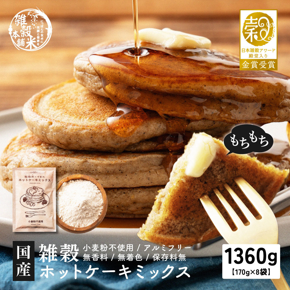 小麦粉不使用 雑穀ホットケーキミックス 1360g(170g×8袋) 送料無料 雑穀米 雑穀粉 粉末 米 お試し 使用用途は無限大 安心の国産原料＆国内加工 パン作り スウィーツ作り パウダー[粉] 雑穀米本舗