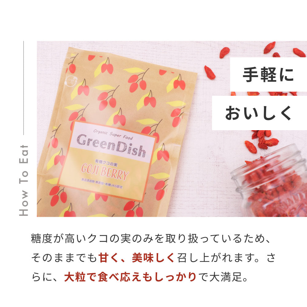有機 クコの実 Green Dish 200g 2袋 有機JAS認定 オーガニック 国内製造 無農薬 保存料 着色料 無添加 ゴジベリー ウルフベリー 杏仁豆腐 赤い実 くこの実 枸杞子 スーパーフード ドライフルーツ 枸杞の実 更年期 お茶 薬膳 砂糖不使用 栄養 大粒 サプリ