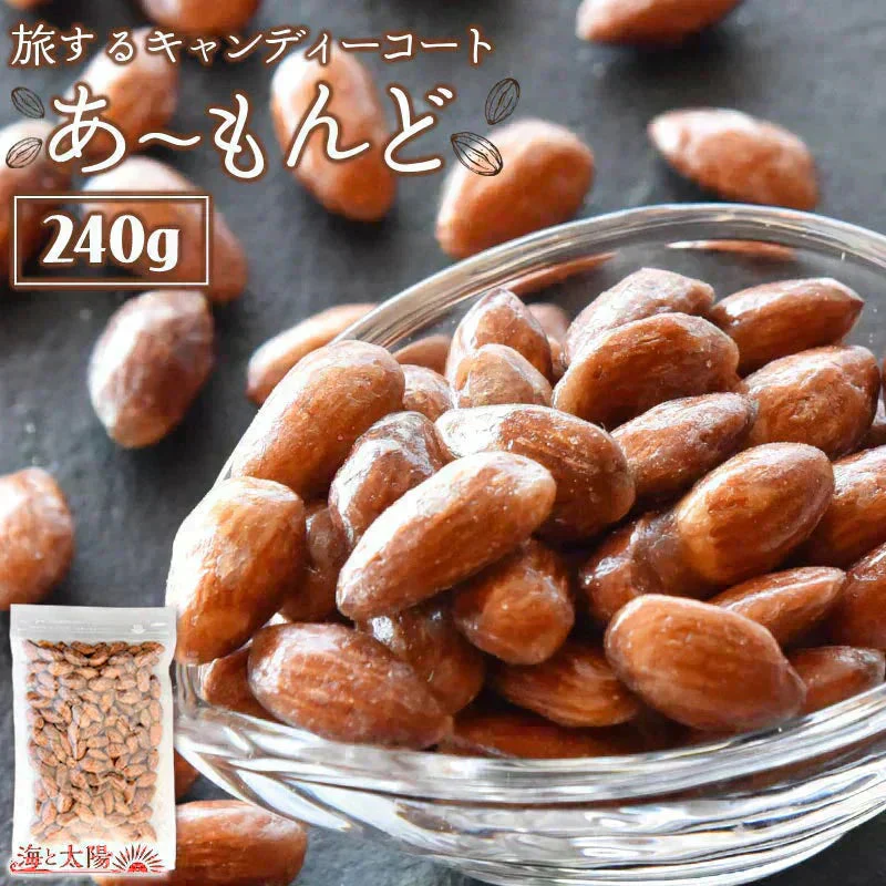 ＜キャンディーコートあーもんど240g＞ アーモンド 素焼き