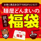 訳あり福袋セット 6〜10点以上 讃岐うどん 送料無料（北海道・沖縄・離島+1500円） ギフト 産直 福袋 詰め合わせ 食品 フードロス SDGs