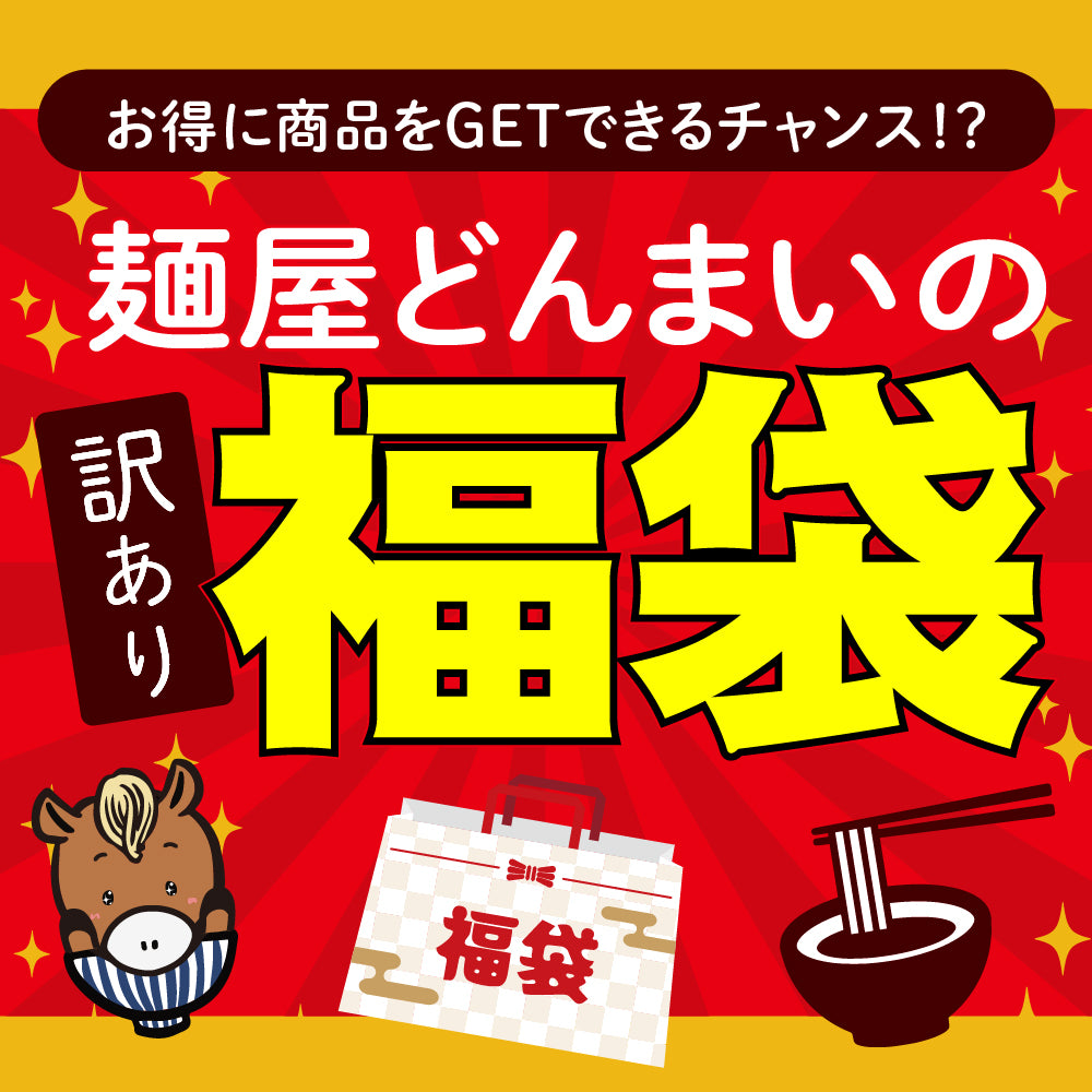訳あり福袋セット 6〜10点以上 讃岐うどん 送料無料（北海道・沖縄・離島+1500円） ギフト 産直 福袋 詰め合わせ 食品 フードロス SDGs