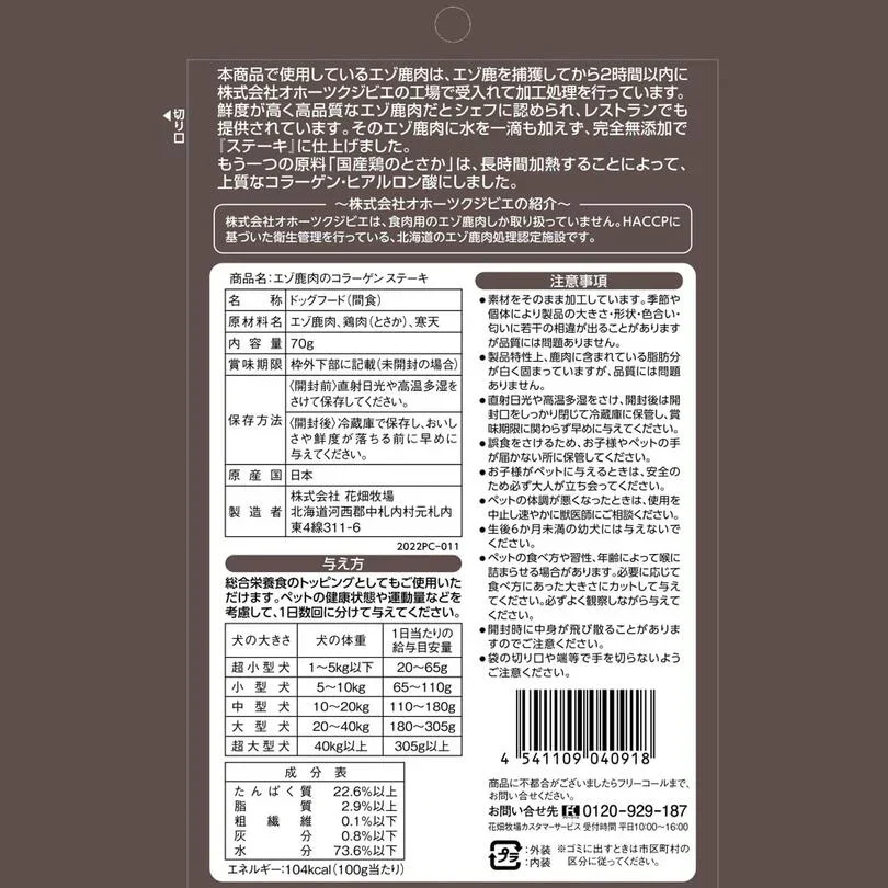 犬用 花畑牧場 エゾ鹿肉のコラーゲンステーキ～ヒアルロン酸入り～ 70g 4個セット 送料無料 エゾ鹿 無添加 北海道 鹿肉 犬 無塩 減塩 ヒューマングレードペットフード