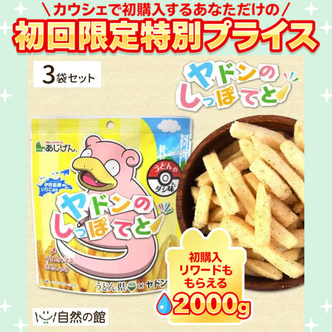 ヤドンのしっぽてと 50g×3 ポケモン 送料無料【ご新規さん限定商品】