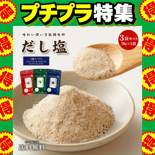 送料無料 だし塩(70g×3) 3種ミックス のどぐろ 昆布 あごだし 調味料 万能調味料 鍋 おにぎり お吸い物 だし 出汁 送料無 食品 時短 簡単 便利 お試し ギフト お取り寄せ グルメ