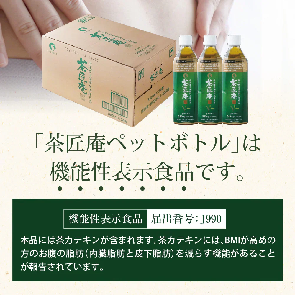 【機能性表示食品】茶匠庵 緑茶ペットボトル 500ml×24本