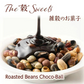 9種の煎り豆ミックスチョコボール 3kg(500g×6袋) 厳選した豆で何回も試作を重ねて遂に完成した！味と食感にこだわりぬいた逸品！ 雑穀スイーツ