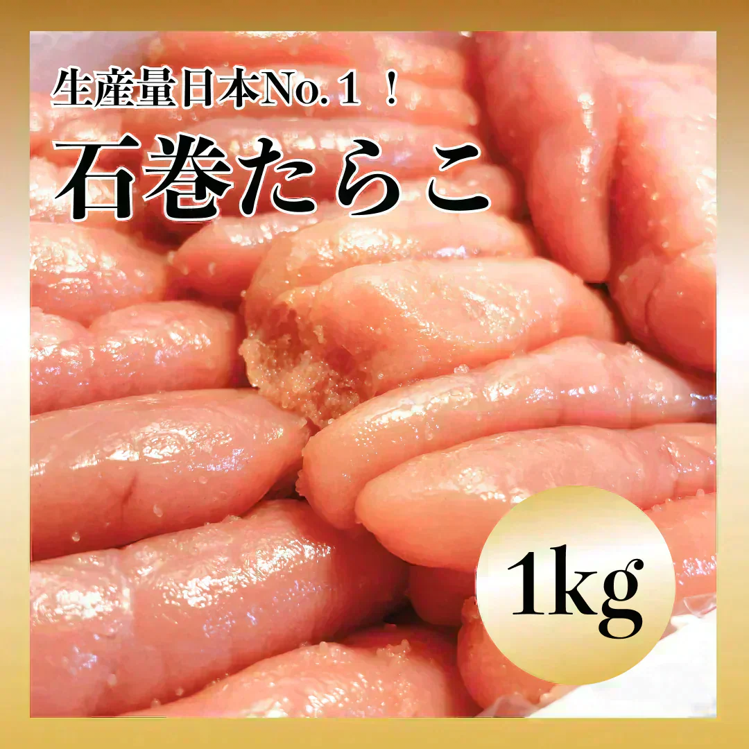 石巻加工 本格たらこ 1kg[ギフトにもおすすめの1本物！]石巻たらこマルイチ/食品/海鮮/魚卵/粒子/プチプチ/明太子もおいしい/ギフト/切れ子・バラコではございません