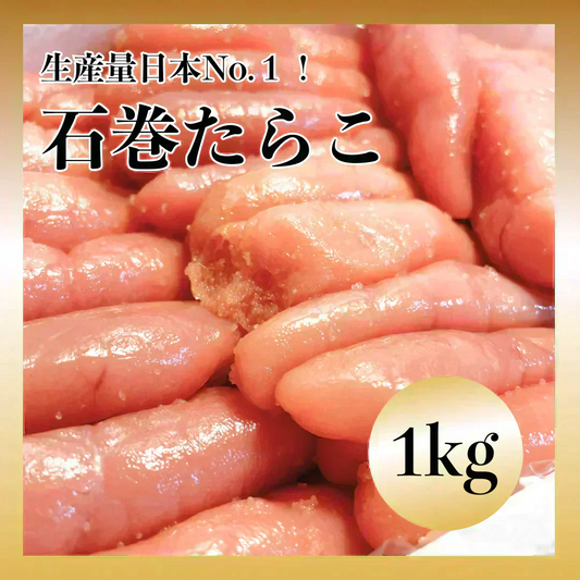 石巻加工 本格たらこ 1kg[ギフトにもおすすめの1本物！]石巻たらこマルイチ/食品/海鮮/魚卵/粒子/プチプチ/明太子もおいしい/ギフト/切れ子・バラコではございません
