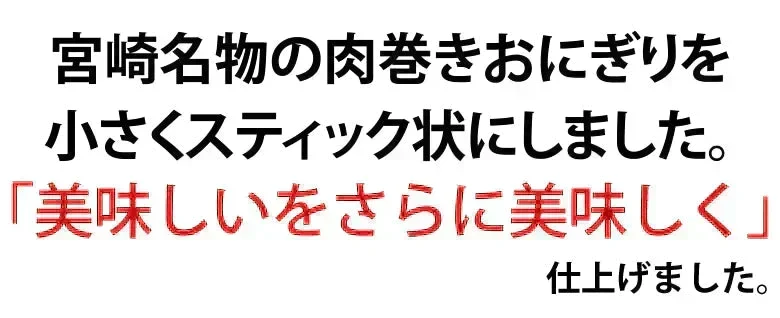 肉巻きおにぎり棒 送料無料 50g×16本 肉巻きおにぎり 宮崎名物 お試し お取り寄せ お取り寄せグルメ 焼き鳥 焼肉 おつまみ 豚肉 コシヒカリ