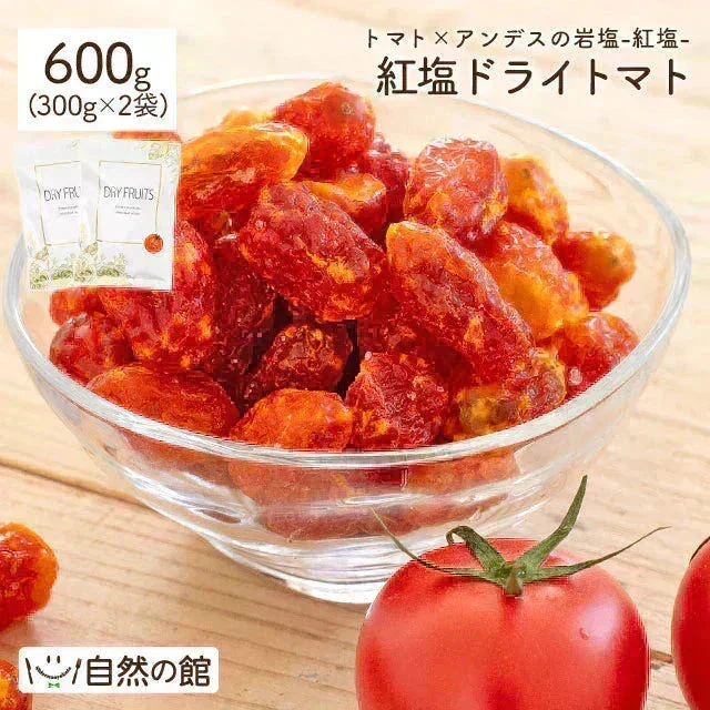 【予約販売】600g(300g×2) 紅塩ドライトマト【2026/9/10頃出荷予定】