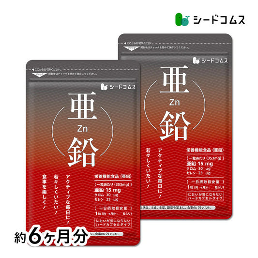 【 栄養機能食品 】亜鉛 ≪約6ヶ月分≫ 1粒15ｍｇ　亜鉛　サプリ 男性の元気 や 女性のミネラル　亜鉛サプリ サプリメント 亜鉛シードコムス  健康食品  必須ミネラル スカルプケア　【大容量】
