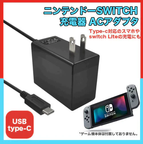 ニンテンドースイッチ 互換 充電器 Nintendo Switch ACアダプター USB type-C Switch Lite スマホ充電にも