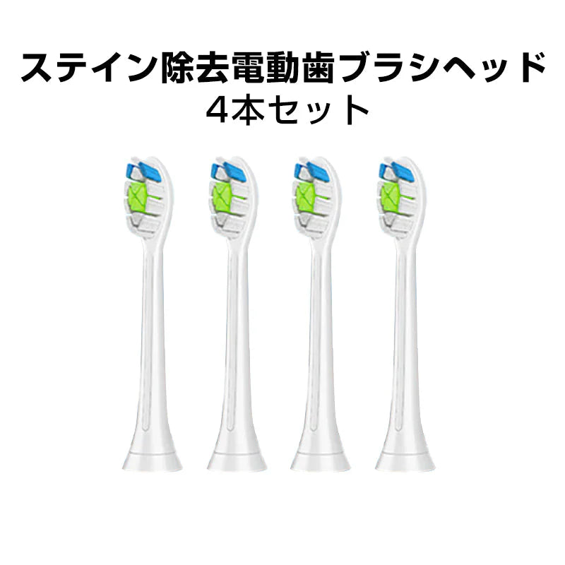 電動歯ブラシヘッド ホワイト4本 ステイン除去 替えブラシ 4個セット フィリップス 互換 ソニッケアー 個別包装 歯垢除去 プラーク除去 無銅 口腔ケア 音波振動 スペア 予備