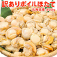 好評につき完売いたしました。訳ありボイルほたて 北海道産 800g 送料無料