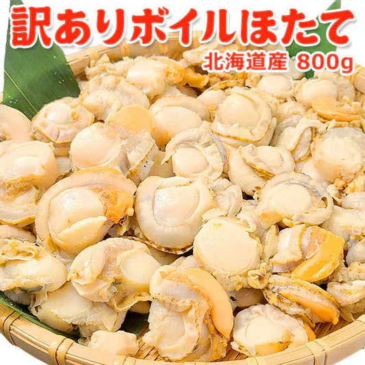 好評につき完売いたしました。訳ありボイルほたて 北海道産 800g 送料無料