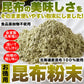 昆布粉末 (100g) 北海道産 だし 国内製造 こんぶ コンブ 手軽 便利 簡単 出汁 ネコポス