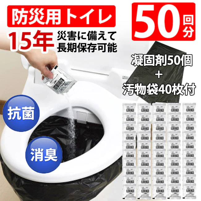 【50個+汚物袋40枚】抗菌・消臭 非常用トイレ凝固剤 災害用トイレ 防災グッズ 緊急トイレ 携帯トイレ 凝固剤セット 消臭 抗菌 吸収 大容量 防災用 トイレ処理袋 災害対策 地震対策 断水時トイレ 水が使えない時 簡易トイレ 凝固パウダー 備蓄用品 衛生用品 50回分 トイレ用品