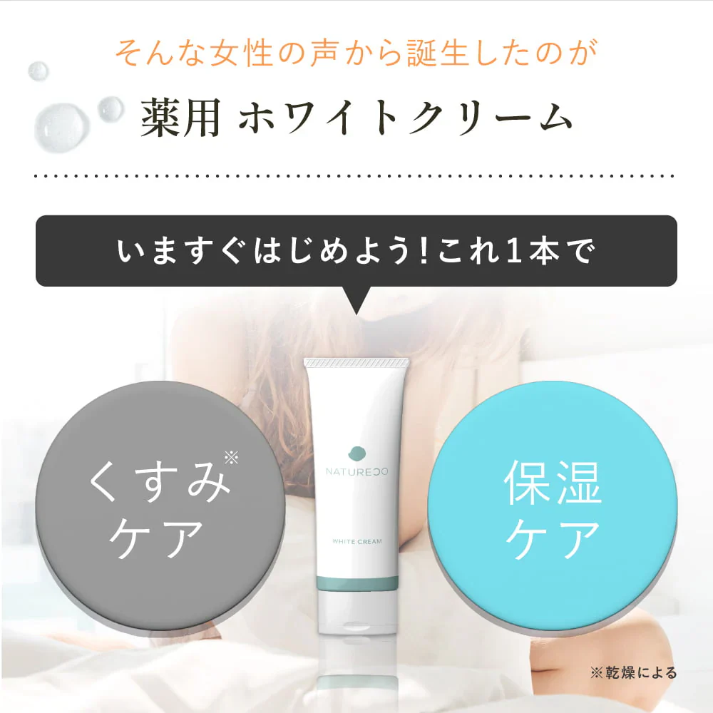 お試しセール ! 悩み多き女子へ !　デリケートゾーン 黒ずみ クリーム 脇 100g 大容量 【医薬部外品】 ナチュレコ 薬用ホワイトクリーム デリケートゾーン ケア お尻 ニキビ 香水 黒ずみケア