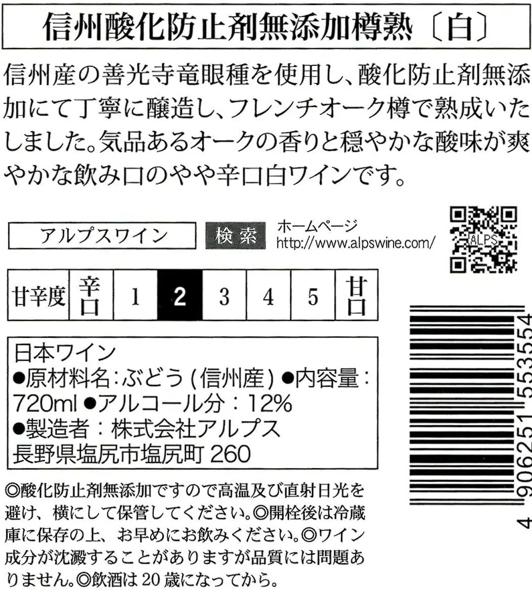 【送料無料】【日本ワイン】長野県 アルプス 信州酸化防止剤無添加樽熟ワイン 白 720ml×2本【本州(一部地域を除く)は送料無料】【現行ヴィンテージにてお届けとなります】