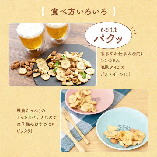 600g バナナ入りミックスナッツ アーモンド バナナチップ くるみ カシューナッツ 送料無料
