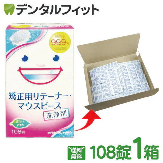 スッキリデント 矯正用リテーナー・マウスピース洗浄剤 1箱(108錠)【メール便送料無料】