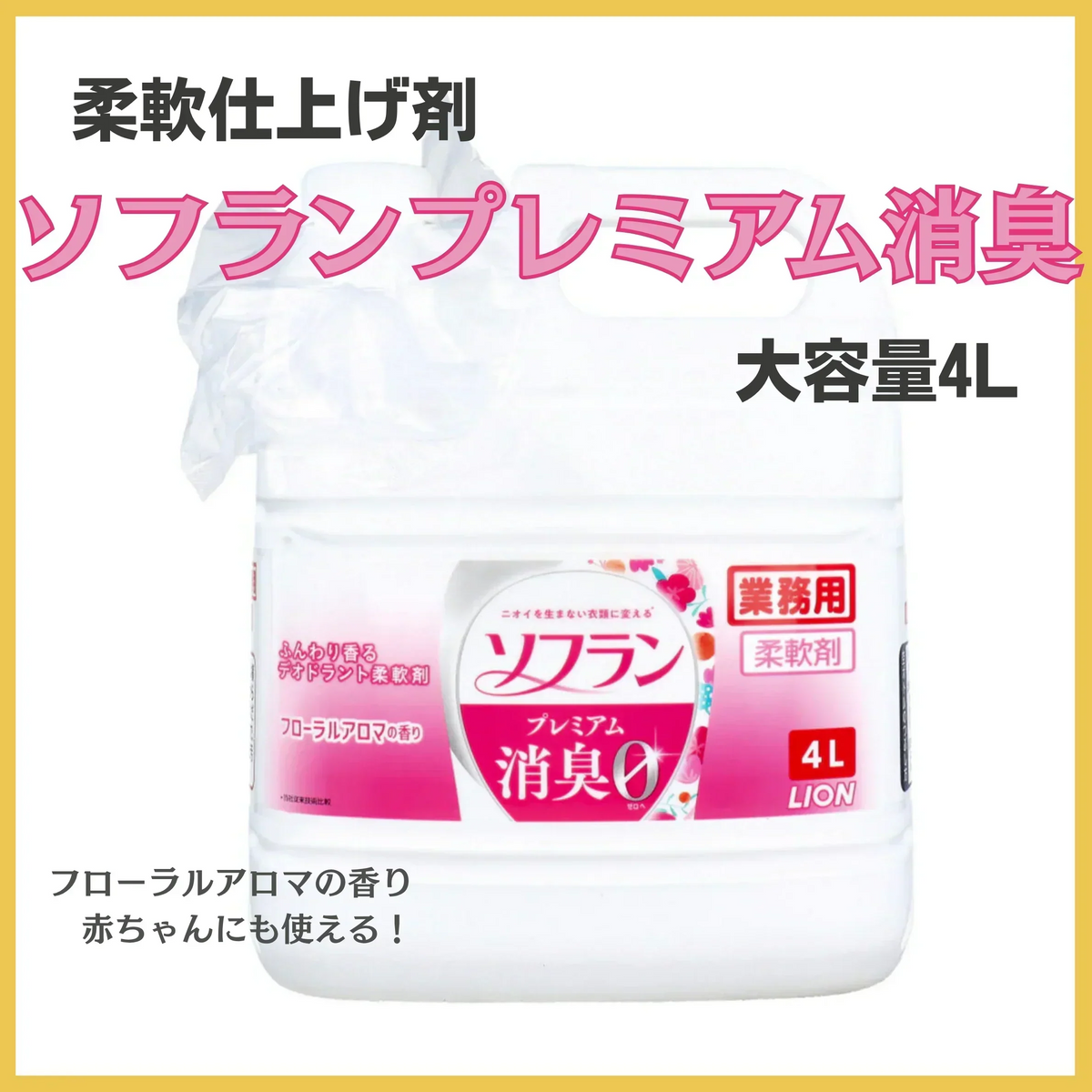 柔軟仕上げ剤4L ライオン 業務用ソフラン プレミアム消臭柔軟剤 フローラルアロマの香り