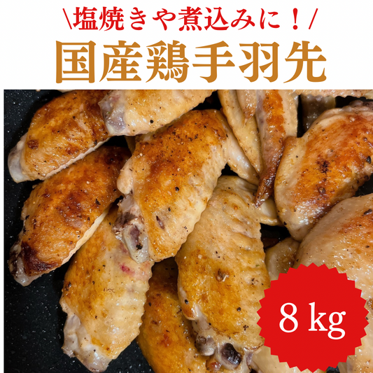 国産鶏 手羽先 8kg/冷凍クール便