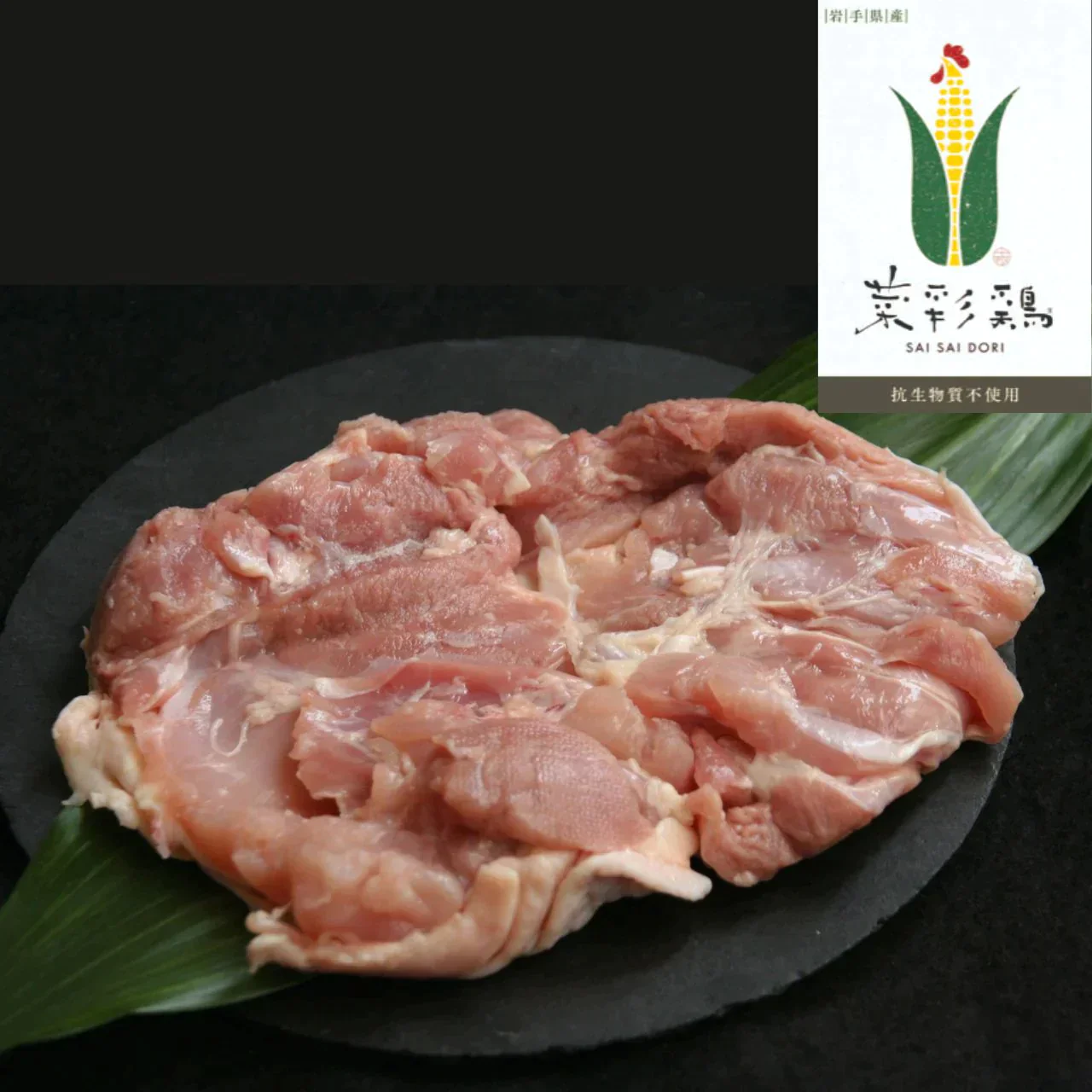岩手県銘柄鶏　菜彩鶏　もも肉　冷蔵　2㎏×2パック　【アクアフーズ】鶏肉　さいさいどり　チルド　真空　正肉