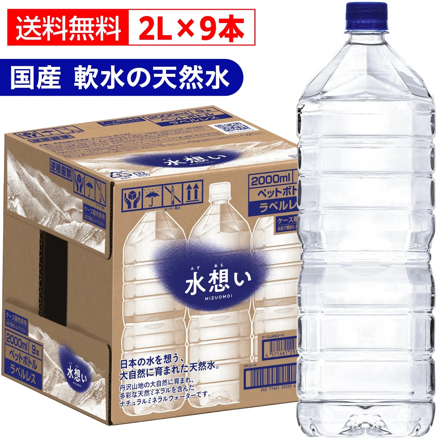 水想い ナチュラルミネラルウォーター ラベルレス 2L × 9本 軟水