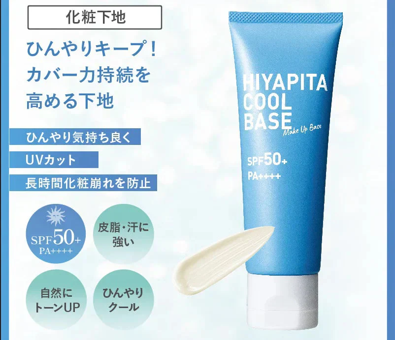 HIYAPITAクール ベース/ひんやり美白下地登場 カバー力 SPF50＋・PA++++ 化粧下地 メイクアップベース 日焼け止め配合 日焼け止め下地 トーンUP ファンデーション UVカット メイクアップベース トーンアップ