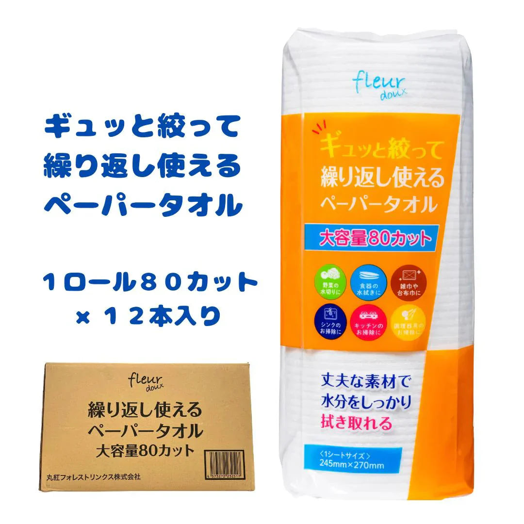 フルールドゥ　繰り返し使えるペーパータオル　厚手　［ ケース販売 /80カット　12パック入り ］　送料無料