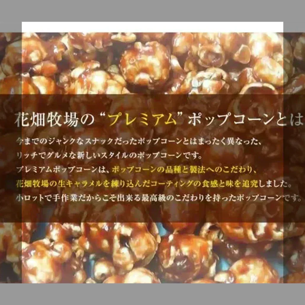 花畑牧場 生キャラメルプレミアムポップコーン100g　2袋入り