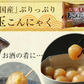 【玉こんにゃく 10袋】　 国産