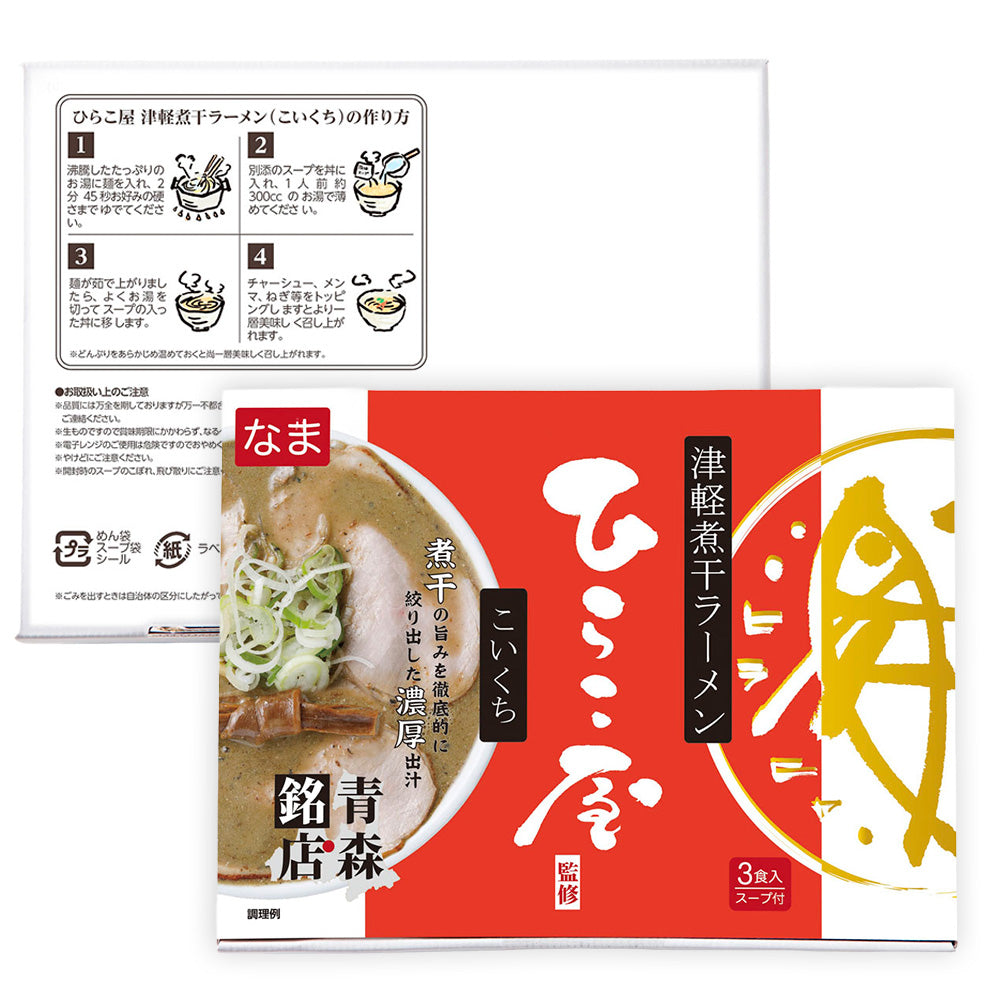 ひらこ屋 お土産 ラーメン ３食箱×３セット【お届け不可地域：沖縄・離島】