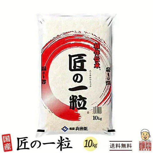 【白米】匠の一粒 10kg 国産 複数原料米 ブレンド米 送料無料 精米工場からの直送品 精米工場からの直送品