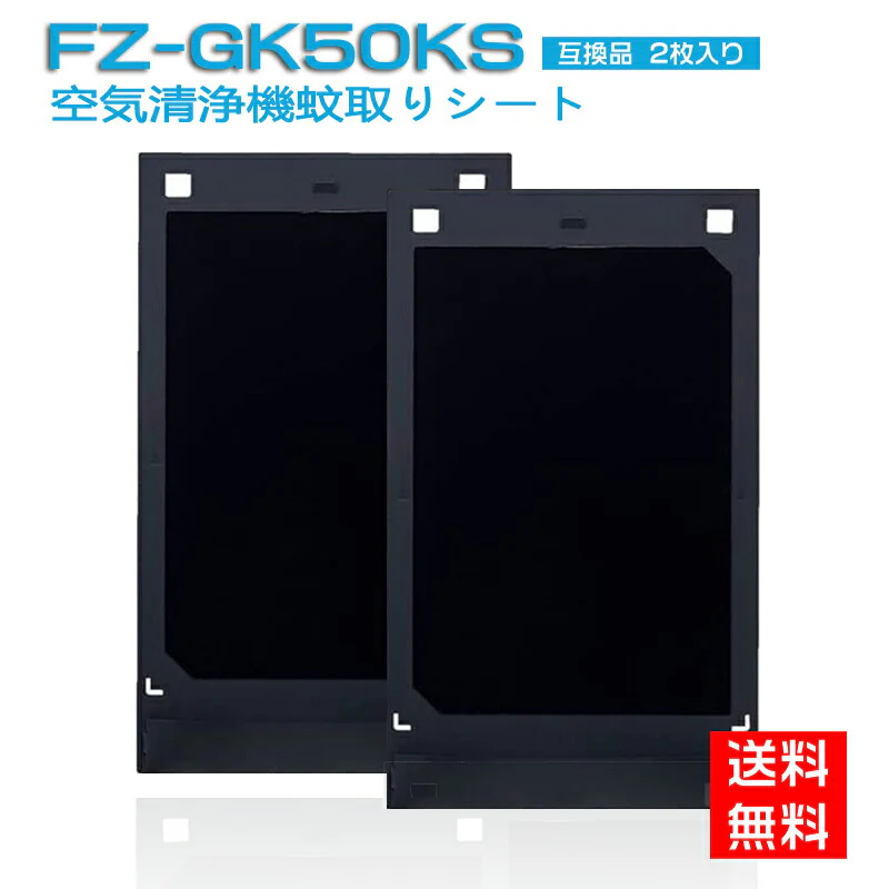 【全て日本国内発送】 シャープ FZ-GK50KS 蚊取機能付き空気清浄機用 蚊取シート fz-gk50ks 空気清浄機 フィルター FU-GK50 FU-JK50 FU-LK50 交換用 蚊取りシート (互換品/2枚入り)