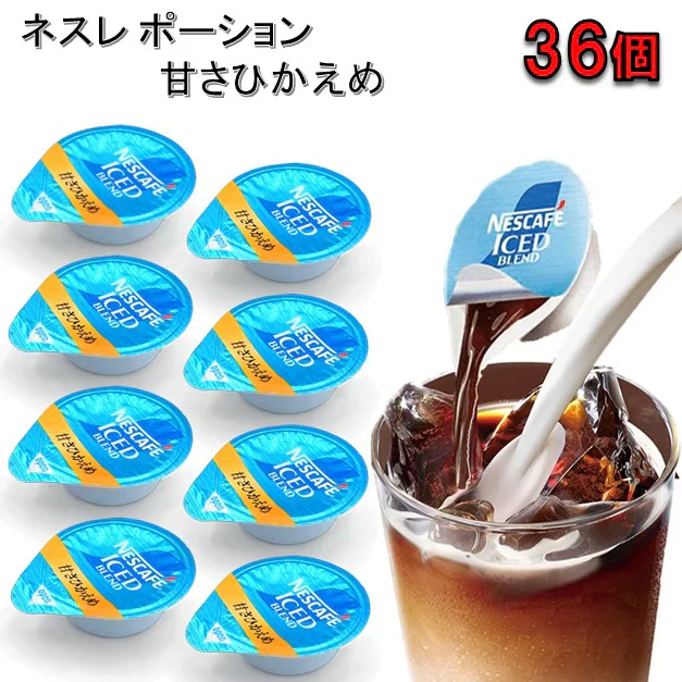 訳あり ネスレ ポーション 甘さひかえめ 36個 １１ｇ ネスカフェ　アイスブレンド　コク深め　アイスコーヒー　コーヒー