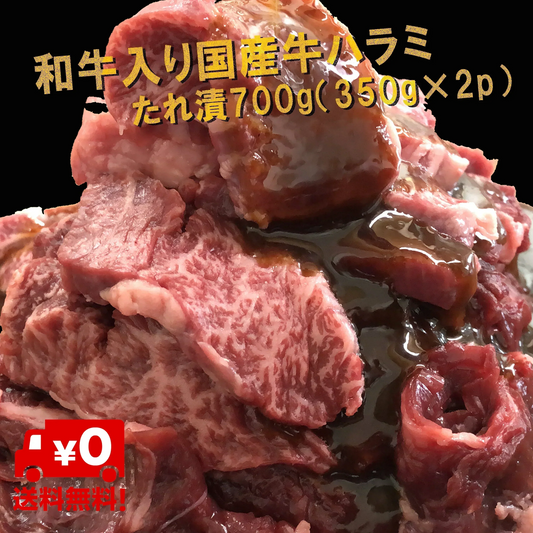宮崎県有田牧場直送 牛ハラミ ハラミタレ漬け700g（350g×2p）